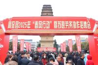 周至縣2025年“春風行動”暨蘇陜勞務協作招聘會成功舉辦